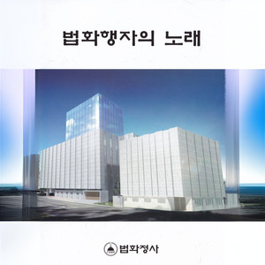 법화행자의 노래