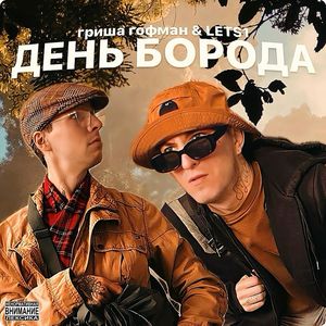 День борода (Explicit)