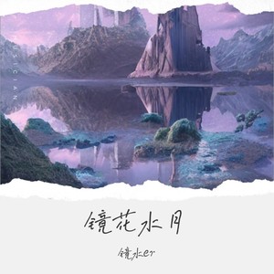 镜水er翻唱集