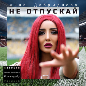 Не отпускай (из т/с 