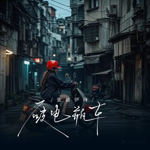 张德伊玲 - 破电瓶车[MP3_LRC]_MP3下载
