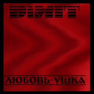 ЛЮБОВЬ-УШКА (Prod by)