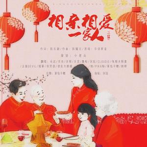 相亲相爱一家人 (16P)