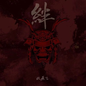 绊 Qq音乐 千万正版音乐海量无损曲库新歌热歌天天畅听的高品质音乐平台 绊 Qq音乐 千万正版音乐海量无损曲库新歌热歌天天畅听的高品质音乐平台
