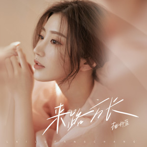 来路方长 (伴奏)