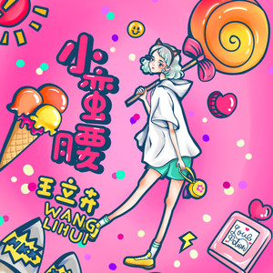 小蛮腰