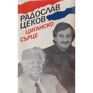 Радослав Цеков: Циганско сърце