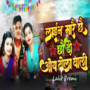 Line Maare Chhai Chhauri Oye Tola Wali