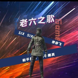 老六之歌