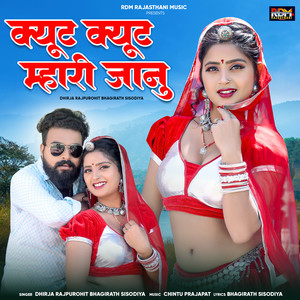 क्यूट क्यूट म्हारी जानु