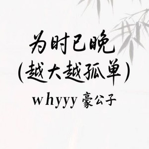 为时已晚-whyyy豪公子