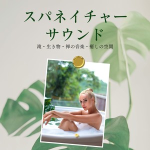 リラクゼーション スパ - 自分ご褒美音楽