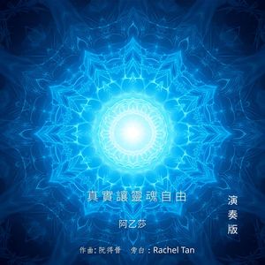 阿乙莎 - 真实让灵魂自由 (演奏版)