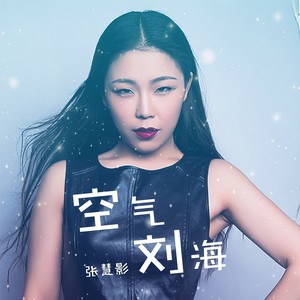 空气刘海 (伴奏)