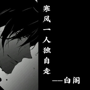 寒风一人独自走