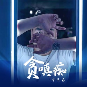 贪嗔痴