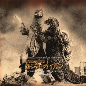 宮内國郎 - ゴジラマーチ・カラオケ (映画版) <ボーナス・トラック>