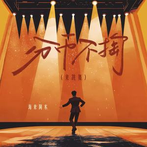 分币不掏 (来跳舞)