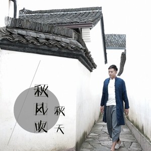 秋风吹
