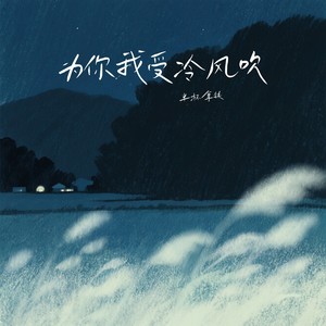 为你我受冷风吹