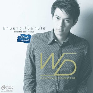 ผ่านมาจะไม่ผ่านไป (เพลงประกอบละคร ฟาร์มเอ๋ย ฟาร์มรัก)