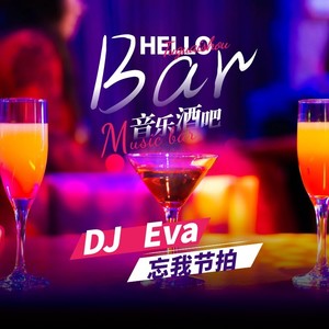 无心的引诱 (DJ-Eva)