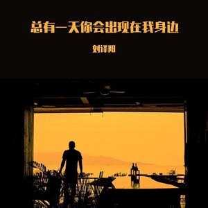 总有一天你会出现在我身边