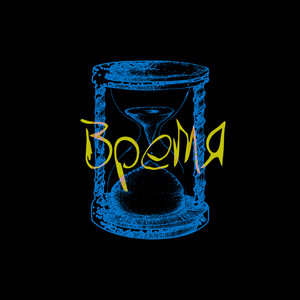 Время (Explicit)