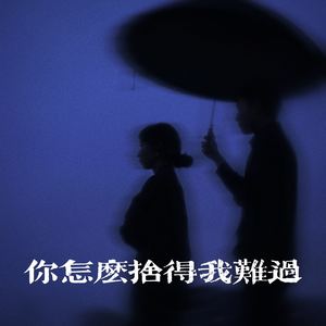 乌野学长 - 你怎么舍得我难过 (最爱你的人是我)