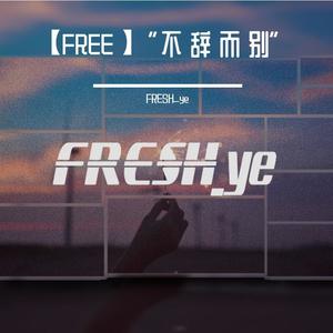 【FREE】“不 辞 而 别”