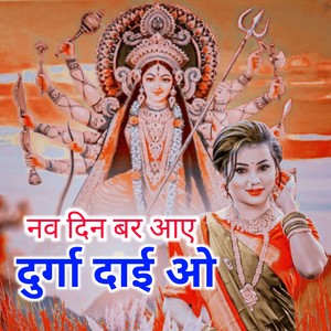 Nav Din Bar Aaye Durga Dai O