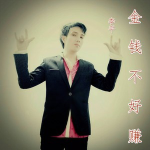 金钱不好赚
