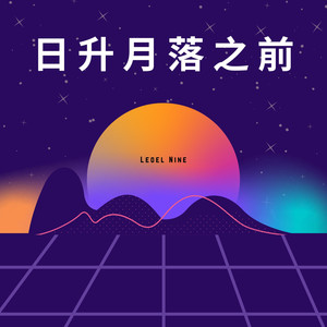 日升月落之前 (伴奏)