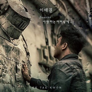 사랑하는 어머님께 (致亲爱的妈妈)