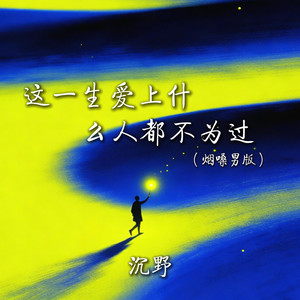 这一生爱上什么人都不为过 (烟嗓男版)