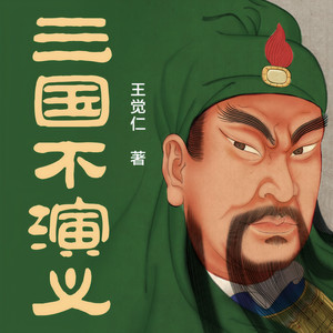 239三国不演义-钟会之死：一个野心家的自取灭亡（下）-读客熊猫君