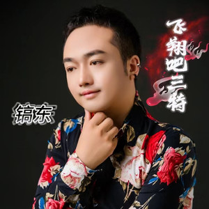 飞翔吧三特 (伴奏)