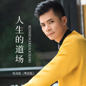 杨海彪《人生的道场 (粤)》[MP3_LRC]_MP3免费下载