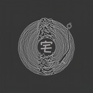 宅在家里做音乐