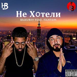 Не Хотели (Explicit)