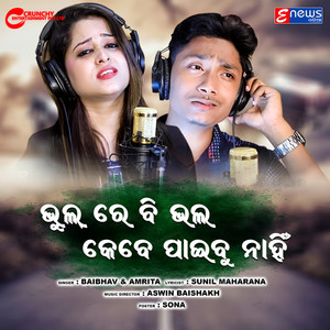 Bhul Re Bi Bhala Kebe Paibu Nahin (Sad song)