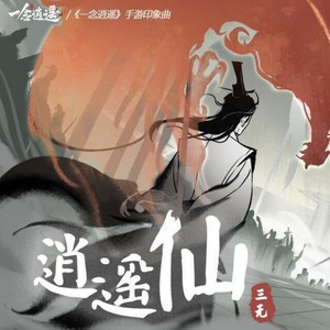 逍遥仙-邹秋实