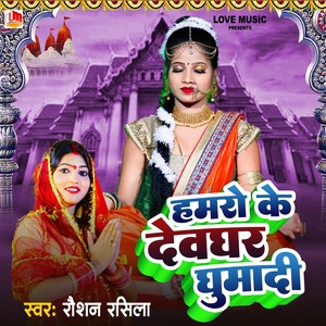 Hamro Ke Dewghar Ghumadi (Bhojpuri)