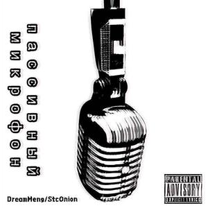 пассивный микрофон二手麦 (prod.by 请你尊重猫咪)