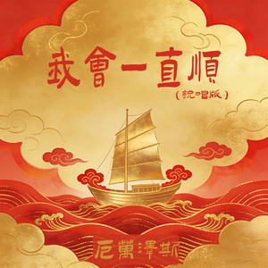 我会一直顺 (说唱版)