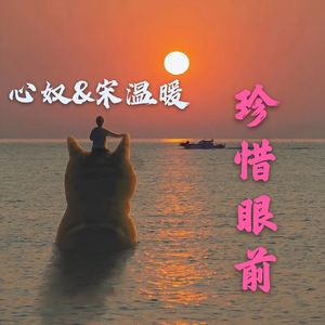 珍惜眼前