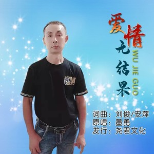 爱情无结果