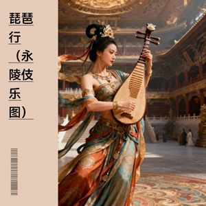 琵琶行（永陵伎乐图）-Linda
