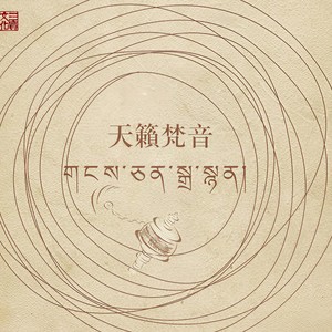 藏传大悲咒