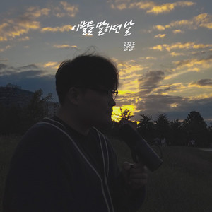 이별을 말하던 날 (The day you said you'd break up)